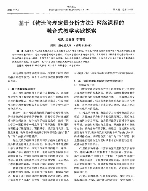 基于《物流管理定量分析方法》网络课程的融合式教学实践探索