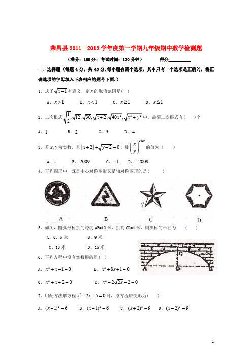 重庆市荣昌县2011-2012学年度第一学期九年级期中数学检测题