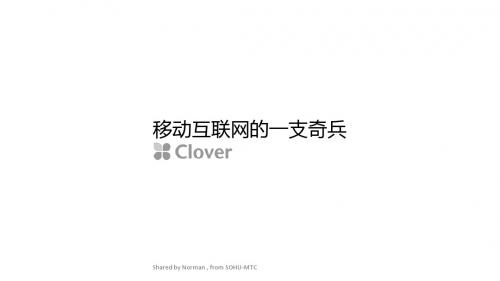 崔文华-About Clover四叶草新媒体