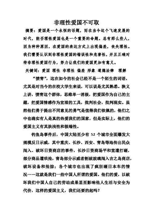 非理性爱国不可取 思修论文