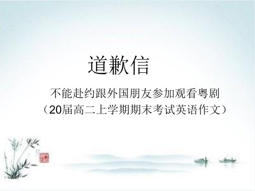 2020届高考书面表达练习道歉信原创范文 课件集【精品课件】