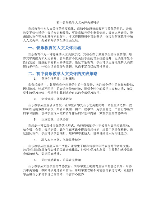 初中音乐教学人文关怀关爱呵护(含学习方法技巧、例题示范教学方法)