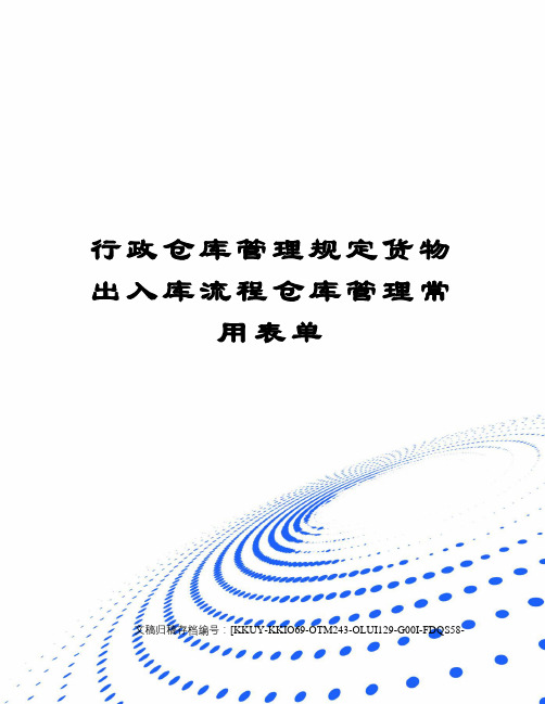 行政仓库管理规定货物出入库流程仓库管理常用表单