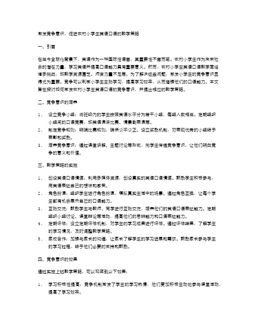 激发竞争意识,促进农村小学生英语口语