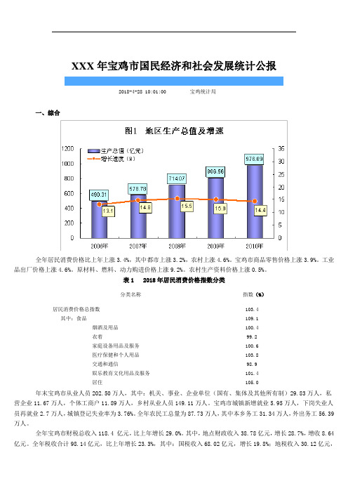 XXX年宝鸡市国民经济和社会发展统计公报