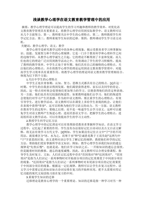 浅谈教学心理学在语文教育教学管理中的应用