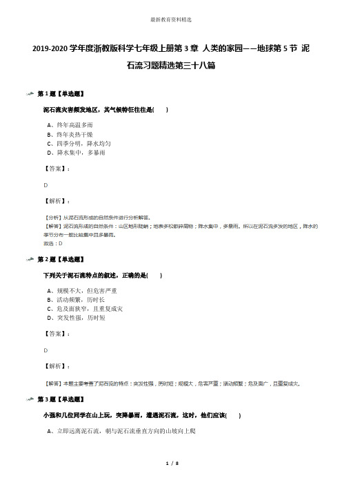 2019-2020学年度浙教版科学七年级上册第3章 人类的家园——地球第5节 泥石流习题精选第三十八篇