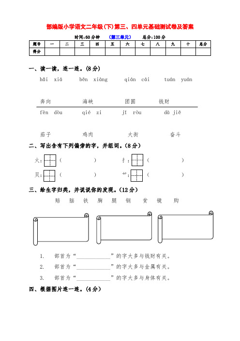 (精品)部编版小学二年级语文下册第三、四单元检测试卷(带答案)