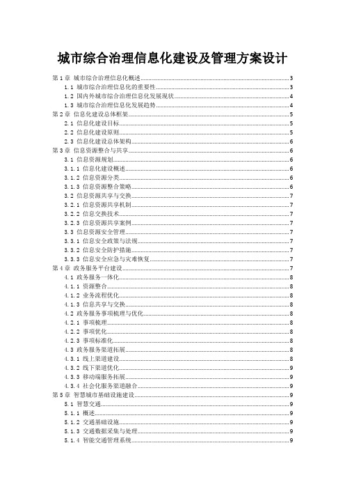 城市综合治理信息化建设及管理方案设计