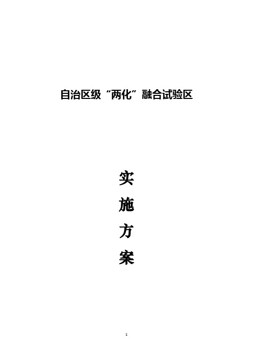 两化融合工作实施方案