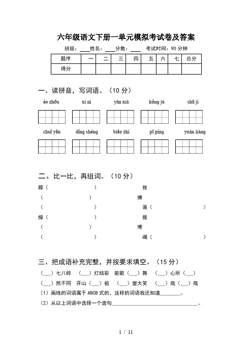 六年级语文下册一单元模拟考试卷及答案(2套)