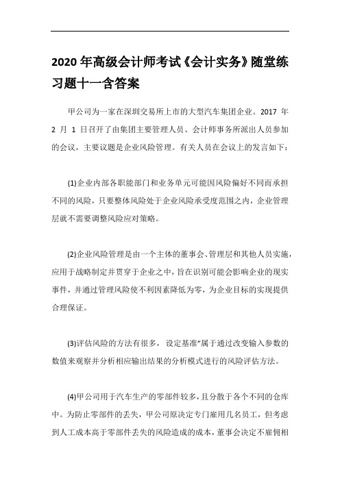 2020年高级会计师考试《会计实务》随堂练习题十一含答案