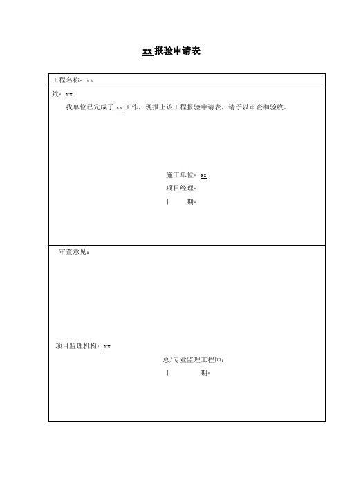 弱电建设工程报验申请表.doc