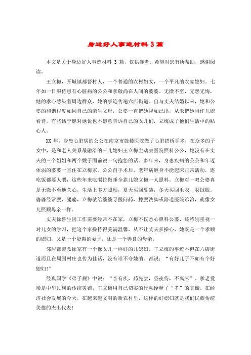 身边好人事迹材料3篇