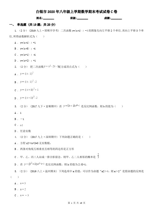 白银市2020年八年级上学期数学期末考试试卷C卷