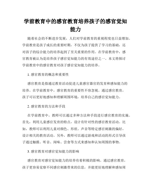 学前教育中的感官教育培养孩子的感官觉知能力