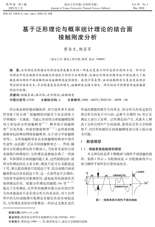 基于泛形理论与概率统计理论的结合面接触刚度分析