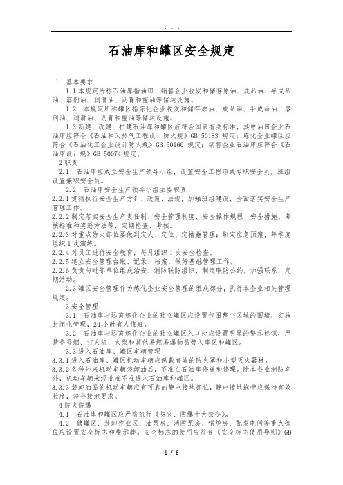 中石化石油库和罐区安全规定