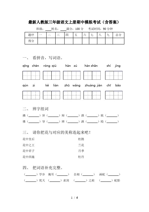 最新人教版三年级语文上册期中模拟考试(含答案)