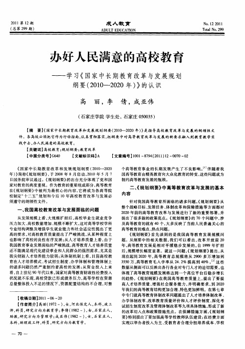 办好人民满意的高校教育——学习《国家中长期教育改革与发展规划纲要(2010—2020年)》的认识