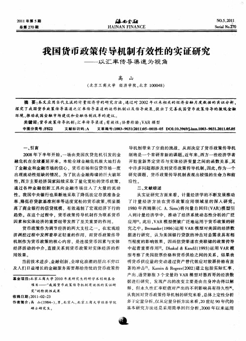 我国货币政策传导机制有效性的实证研究——以汇率传导渠道为视角