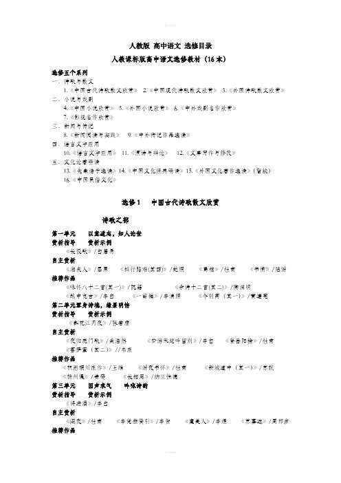 人教版高中语文选修教材目录整理