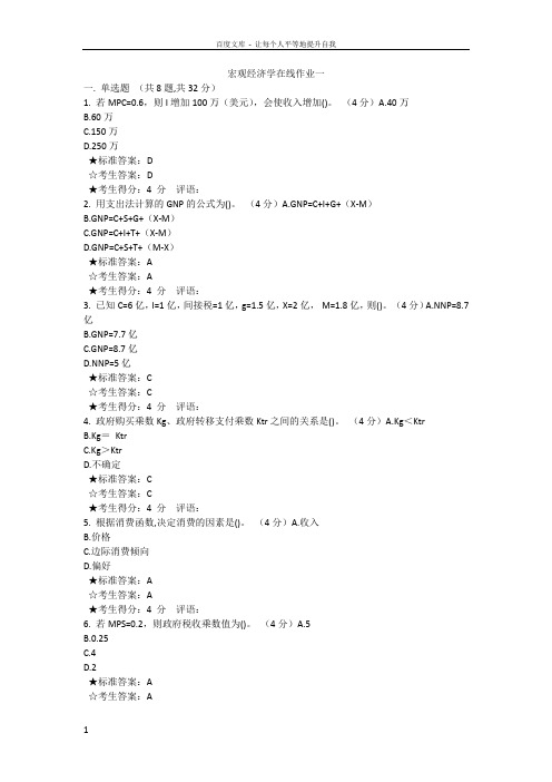 宏观经济学在线作业