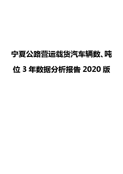 宁夏公路营运载货汽车辆数、吨位3年数据分析报告2020版