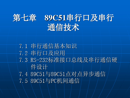 7.1串行通信基本知识7.2串行口及应用7.3RS-232标准接口总...