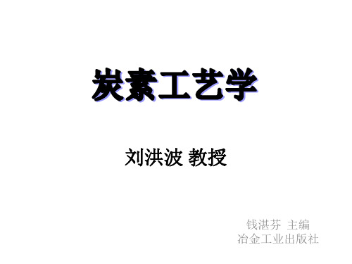 炭素工艺学——第三章原料的煅烧资料.