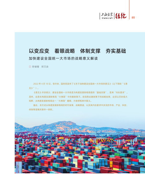 以变应变 着眼战略 体制支撑 夯实基础 加快建设全国统一大市场的战略意义解读