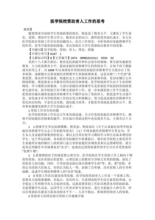 医学院校资助育人工作的思考