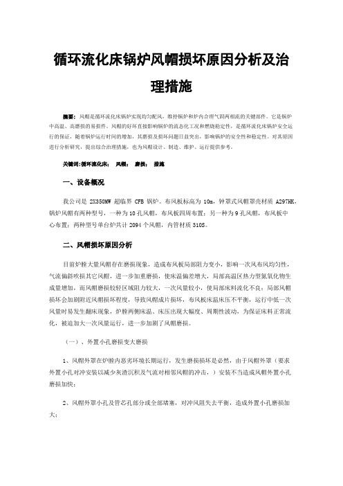 循环流化床锅炉风帽损坏原因分析及治理措施