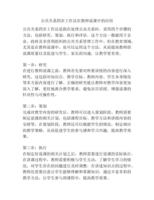 公共关系四步工作法在教师说课中的应用