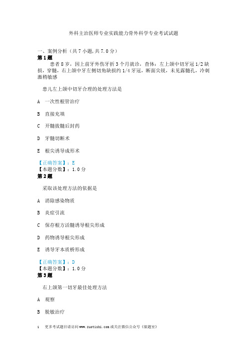 外科主治医师专业实践能力骨外科学专业考试试题