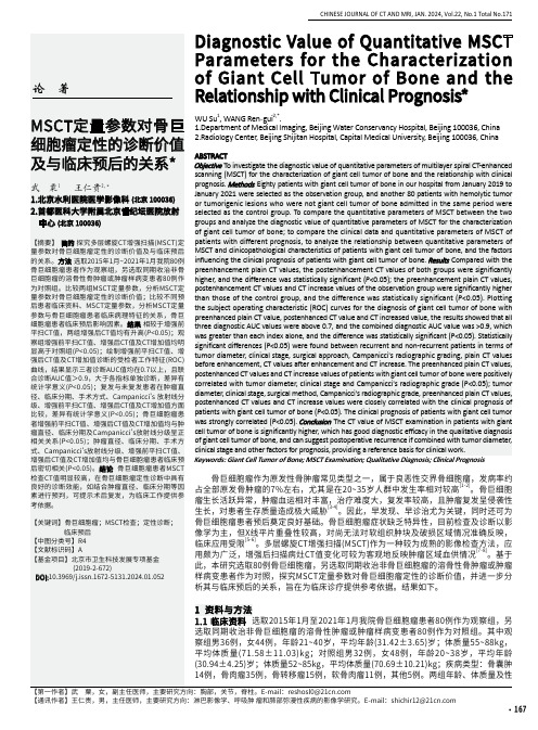 MSCT定量参数对骨巨细胞瘤定性的诊断价值及与临床预后的关系