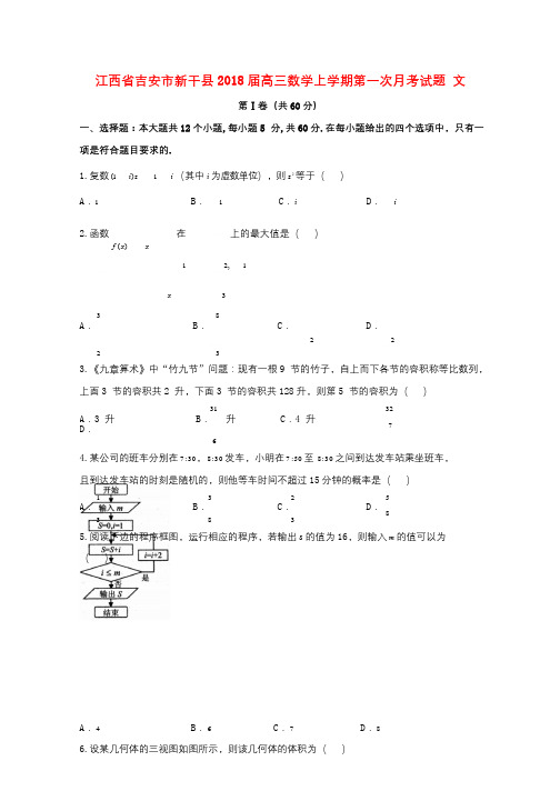 江西省吉安市新干县2018届高三数学上学期第一次月考试题文2017091801245