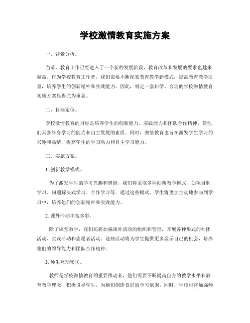 学校激情教育实施方案