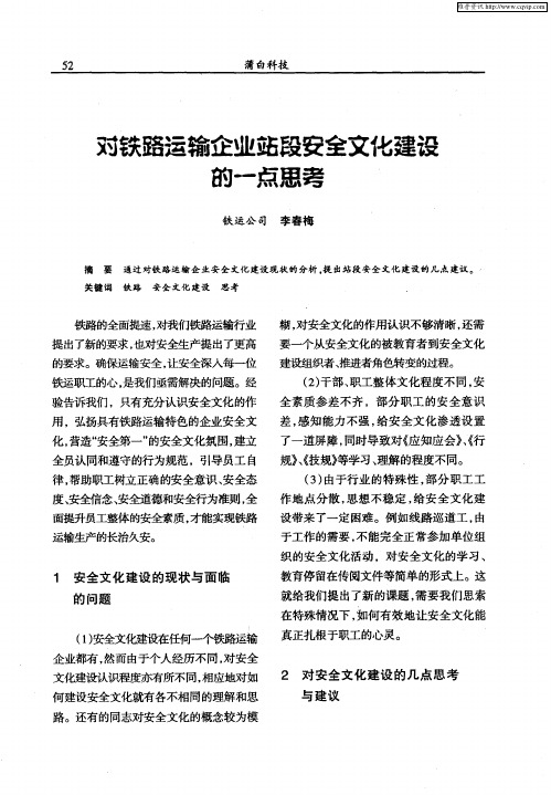 对铁路运输企业站段安全文化建设的一点思考