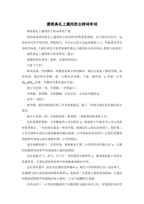 颁奖典礼上通用的主持词串词