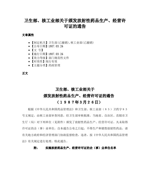 卫生部、核工业部关于颁发放射性药品生产、经营许可证的通告