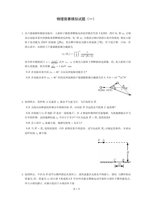 物理竞赛模拟试题(一)