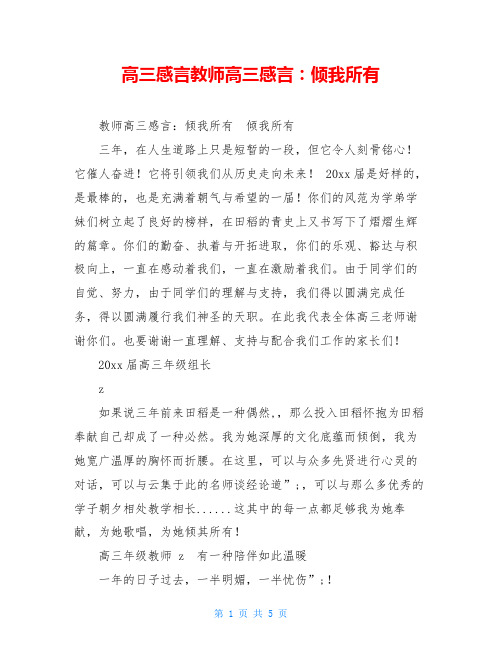 高三感言教师高三感言：倾我所有