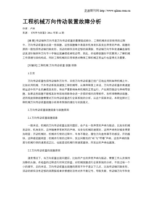 工程机械万向传动装置故障分析