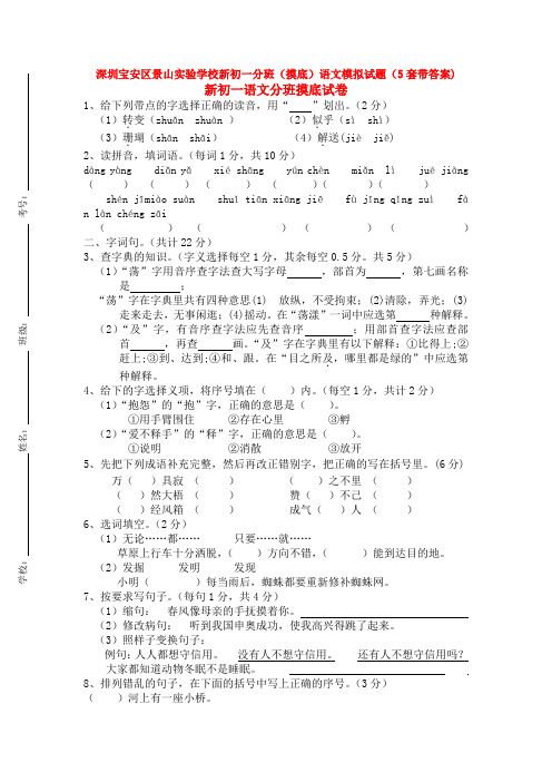 深圳宝安区景山实验学校新初一分班(摸底)语文模拟试题(5套带答案)