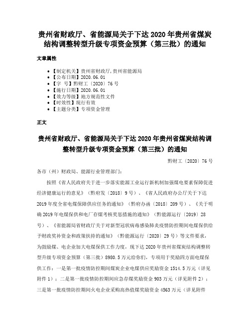 贵州省财政厅、省能源局关于下达2020年贵州省煤炭结构调整转型升级专项资金预算（第三批）的通知