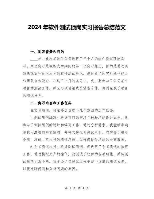 2024年软件测试顶岗实习报告总结范文