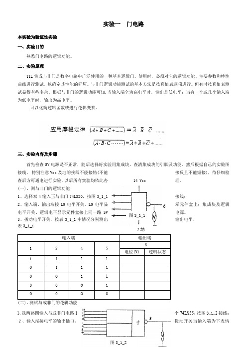 《数字电子技术》实验指导书