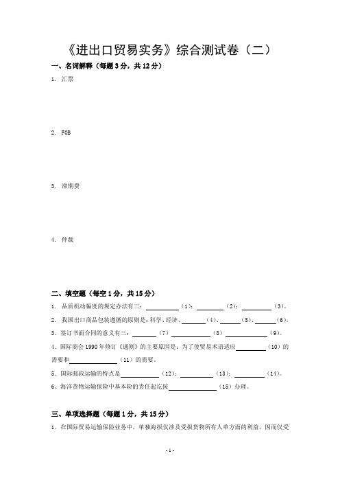 《进出口贸易实务》综合测试卷及参考答案(二)