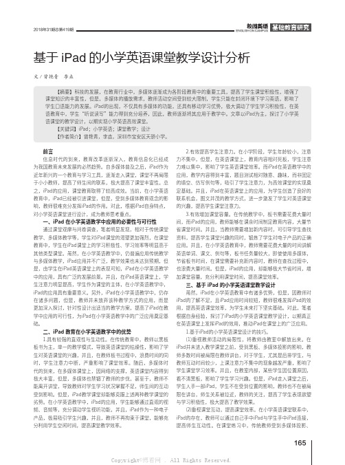 基于iPad的小学英语课堂教学设计分析